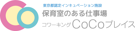 東京認定インキューベーション施設 保育室のある仕事場 コワーキングCoCoプレイス