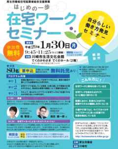 厚生労働省「在宅就業者総合支援事業」 自分らしい働き方発見セミナー（第３回）「在宅ワークセミナー」in神奈川