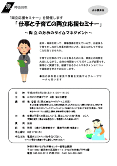 神奈川県「両立応援セミナー」～両立のためのタイムマネジメント～ 