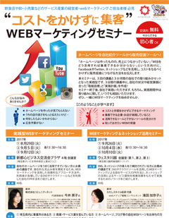 実践型WEBマーケティングセミナー