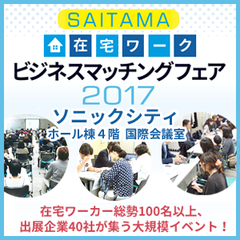 10月3日 SAITAMA在宅ワークビジネスマッチングフェア2017