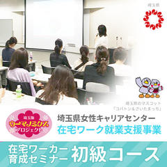 【6月開講：全3回講座】在宅ワーカー育成セミナー＜初級コース＞（さいたま市）