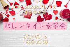 ICBC＆CoCoプレイス☆オンラインバレンタイン女子会