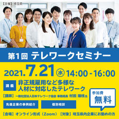  【 彩の国 埼玉県　働き方改革セミナー等開催事業】第1回 テレワークセミナー 