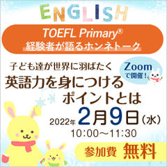 TOEFL Primary(R)経験者が語るホンネトーク「子ども達が世界に羽ばたく英語力を身につけるポイントとは」