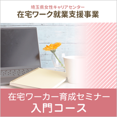 7月27日 在宅ワーカー育成セミナー＜入門コース＞