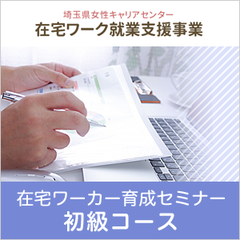 【7月コース(全2回)】在宅ワーカー育成セミナー＜初級コース＞