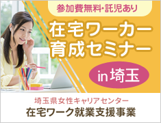 埼玉県女性キャリアセンター 在宅ワーク就業支援事業 在宅ワーカー育成セミナー