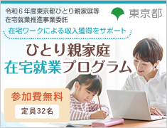 令和6年度 東京都ひとり親家庭等在宅就業推進事業委託「ひとり親家庭在宅就業プログラム」