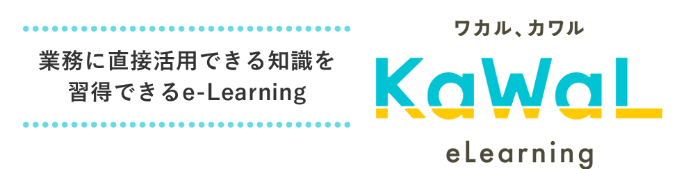 業務に直接活用できる知識を習得できるe-Learning ワカル、カワル「KaWaL eLearning」