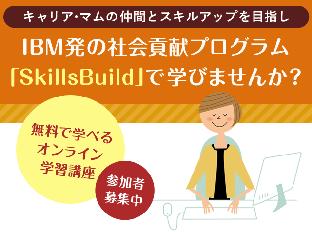キャリア・マムの仲間とスキルアップを目指し IBM発の社会貢献プログラム「SkillsBuild」で学びませんか？