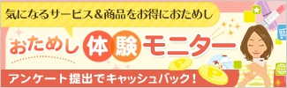 おためし体験モニター