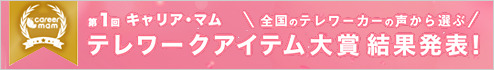 テレワークアイテム大賞2021