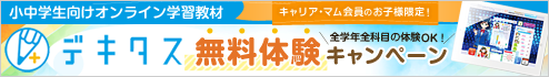 小中学生向けのオンライン学習教材「デキタス」無料体験キャンペーン