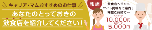 キャリア・マムおすすめのお仕事「あなたのとっておきの飲食店を紹介してください！」