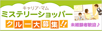 ミステリーショッパークルー募集