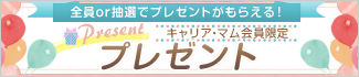 キャリア・マム会員限定プレゼント