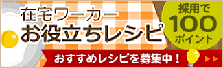 在宅ワーカーお役立ちレシピ　大募集！