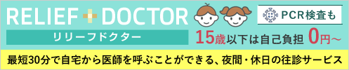 リリーフドクター