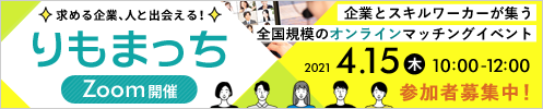 求める企業、人と出会える！オンラインマッチングイベント「りもまっち」