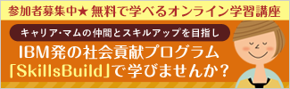 IBM発の社会貢献プログラム「SkillsBuild」参加者募集