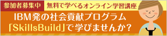 IBM発の社会貢献プログラム「SkillsBuild」参加者募集