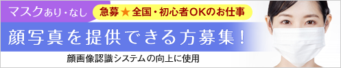 マスクをした顔写真、大募集！