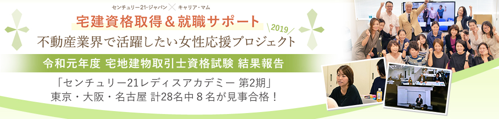 不動産業界で活躍したい女性応援プロジェクト「センチュリー21レディスアカデミー」開催レポート