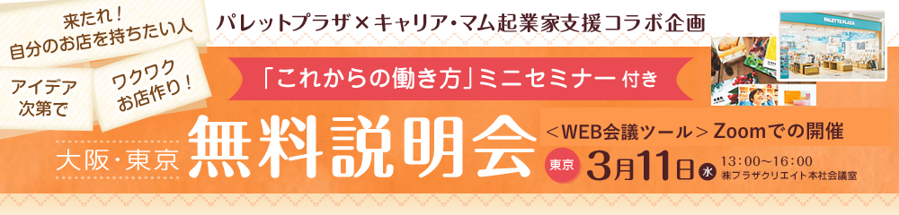 パレットプラザ×キャリア・マム 起業家支援コラボ企画＜東京・大阪＞無料説明会