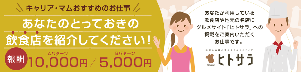 キャリア・マムおすすめのお仕事「あなたのとっておきの飲食店を紹介してください」