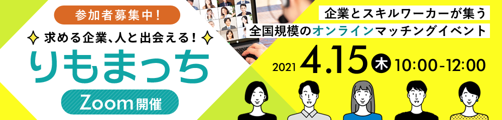 求める企業、人と出会える！オンラインマッチングイベント「りもまっち」