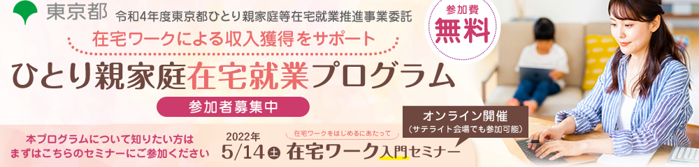 令和4年度 東京都ひとり親家庭等在宅就業推進事業委託「ひとり親家庭在宅就業プログラム」