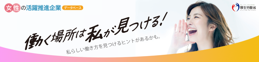 女性活躍推進企業データベース