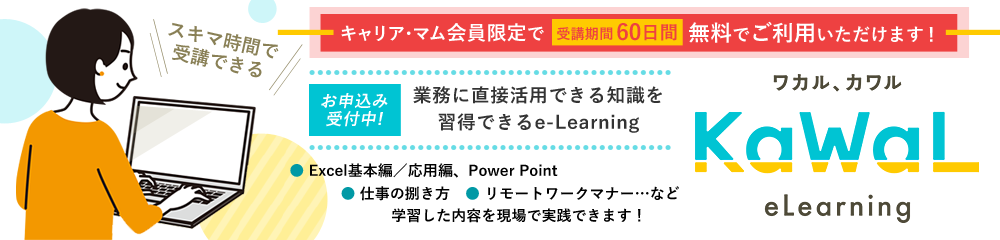 「KaWaL eLearning」お申込み受付中