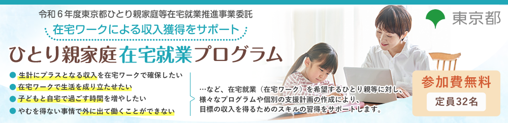 令和6年度 東京都ひとり親家庭等在宅就業推進事業委託「ひとり親家庭在宅就業プログラム」