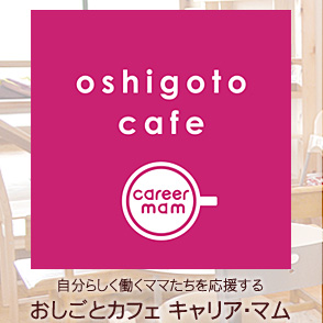 おしごとカフェ キャリア・マム