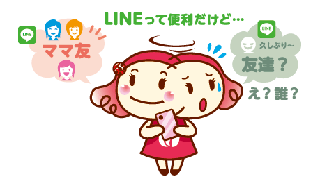 LINEってこわい？