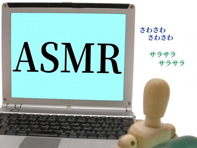 その音...心地よい？「ASMR」