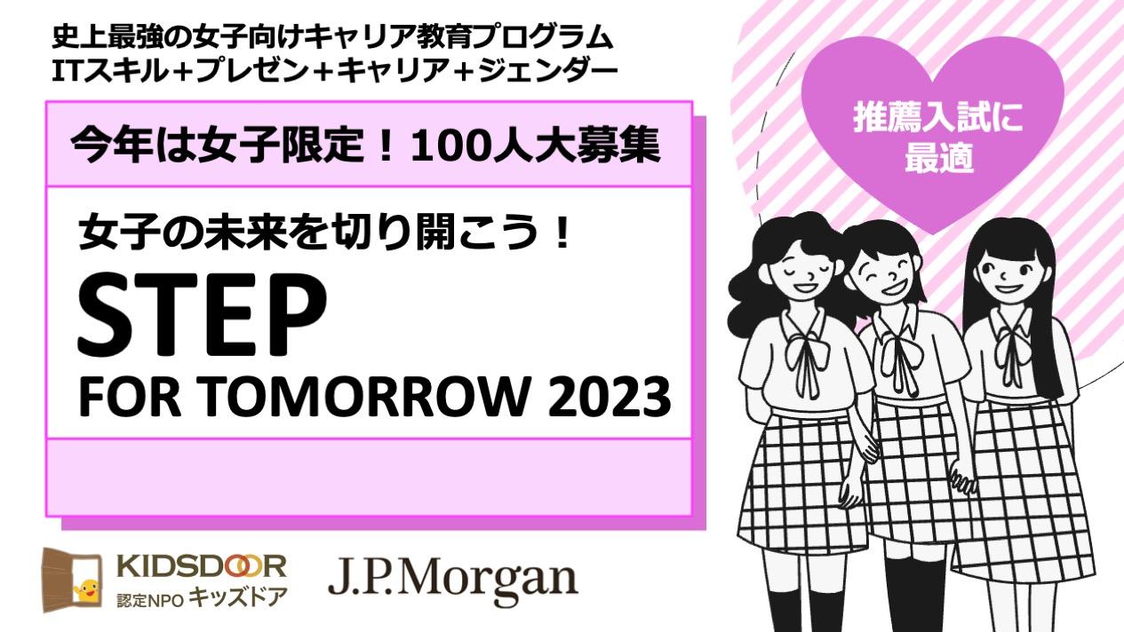 女子高校生のためのキャリア教育プログラムSTEP FOR TOMORROW 2023 参加者大募集
