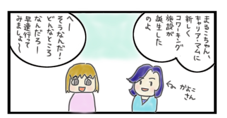 第77話コワーキングCoCoプレイス