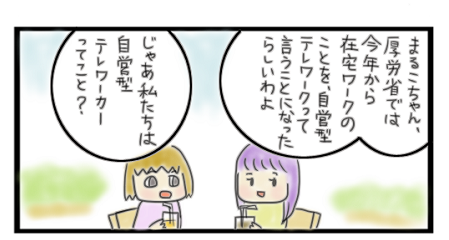 第86話自営型テレワーク