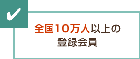 全国10万人以上の登録会員