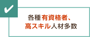 各種有資格者、高スキル人材多数
