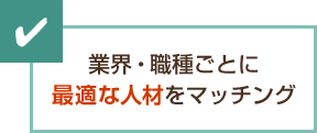 業種・職種ごとに最適な人材をマッチング