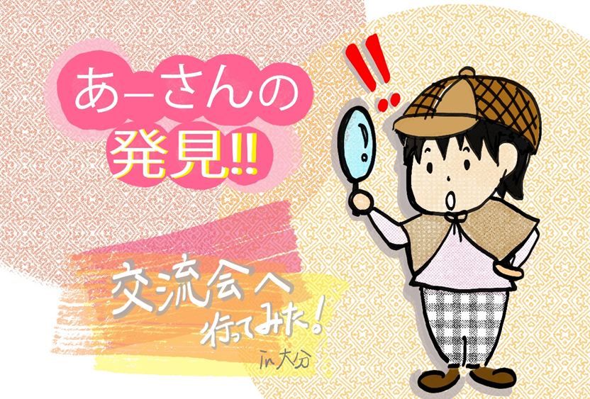あーさんの発見！！在宅ワーカー交流会へ行ってみたin大分