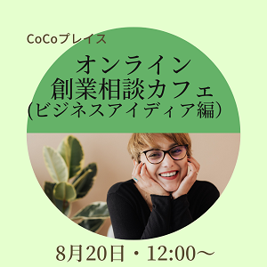 オンライン創業相談カフェ (ビジネスアイディア編）syou .png
