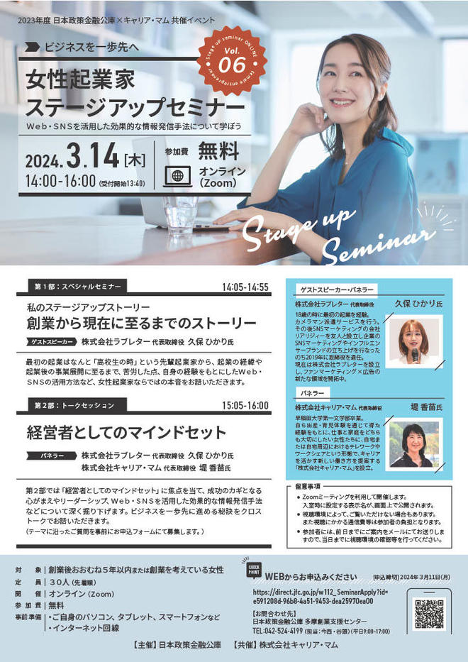 【240130】女性起業家ステージアップvol.6_（2024年3月14日版）.jpg
