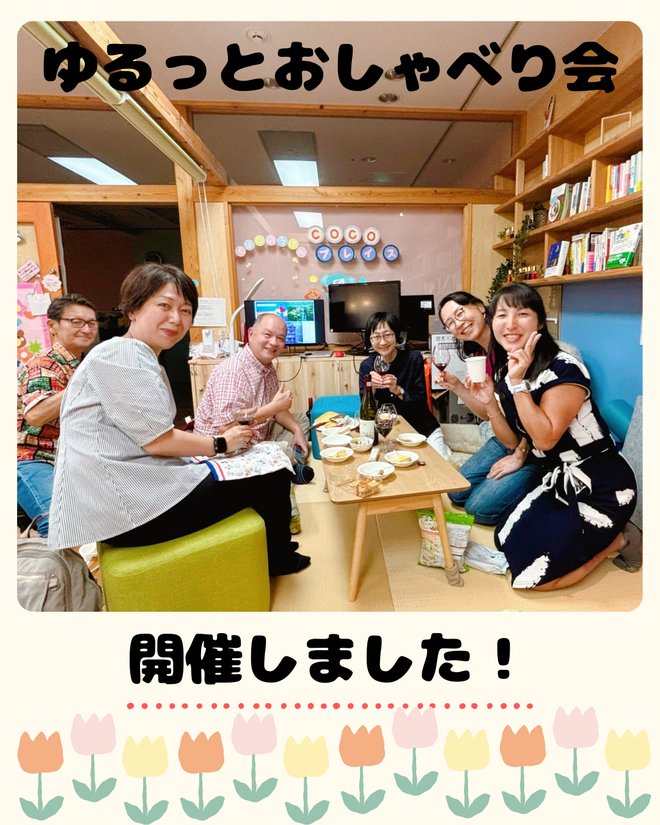 20250919ゆるっとおしゃべり会.png