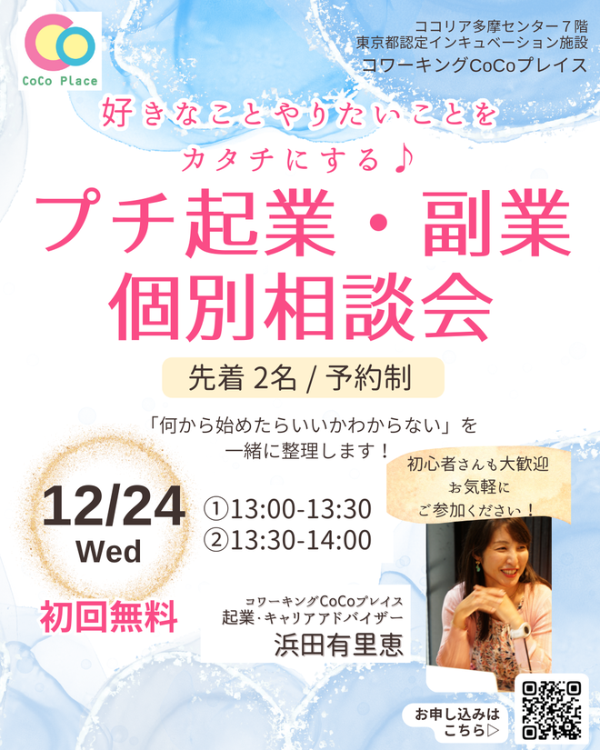 20251201プチ起業相談会.png