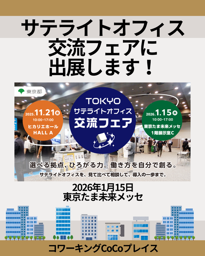 20251219サテライトオフィスフェア.png